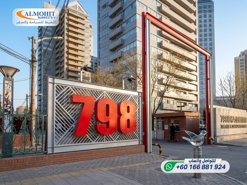 منطقة 798 الفنية